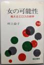 女の可能性─甦えるエロスの哲学