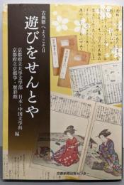 遊びをせんとや: 古典籍へようこそ2