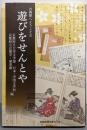 遊びをせんとや: 古典籍へようこそ2