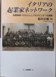 イタリアの起業家ネットワーク:産業集積プロセスとしてのスピンオフの連鎖