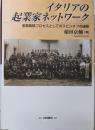 イタリアの起業家ネットワーク:産業集積プロセスとしてのスピンオフの連鎖