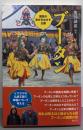 ブータン: 国民の幸せをめざす王国