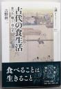 古代の食生活 :食べる・働く・暮らす<歴史文化ライブラリー>