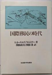 国際移民の時代
