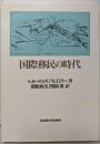 国際移民の時代