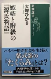 嫉妬と階級の『源氏物語』 (新潮選書)