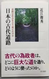 日本の古代道路 道路は社会をどう変えたのか (角川選書548)