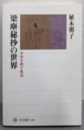 梁塵秘抄の世界 中世を映す歌謡 (角川選書 459)
