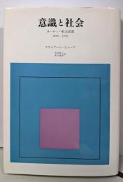 意識と社会 : ヨーロッパ社会思想 : 1890-1930