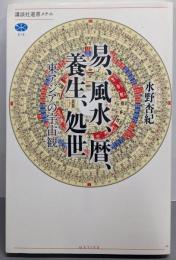 易、風水、暦、養生、処世 東アジアの宇宙観(コスモロジー)(講談社選書メチエ 618)