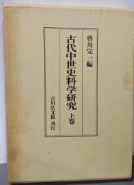 古代中世史料学研究 上巻