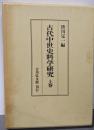 古代中世史料学研究 上巻