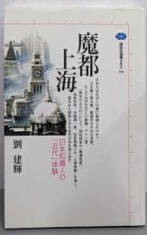 魔都上海 : 日本知識人の「近代」体験<講談社選書メチエ186>