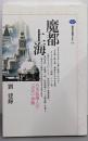 魔都上海 : 日本知識人の「近代」体験<講談社選書メチエ186>