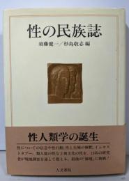 性の民族誌