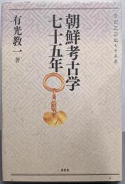 朝鮮考古学七十五年