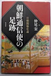 朝鮮通信使の足跡─日朝関係史論─