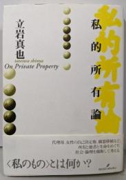 私的所有論