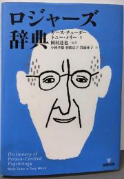 ロジャーズ辞典