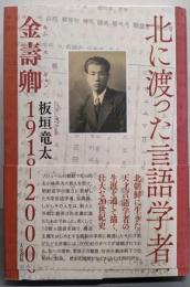 北に渡った言語学者 : 金壽卿1918-2000