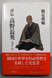 評伝高野長英 : 1804-50