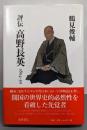 評伝高野長英 : 1804-50