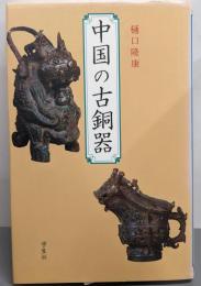 中国の古銅器