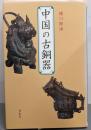 中国の古銅器