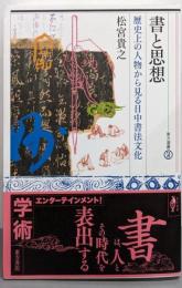 書と思想 歴史上の人物から見る日中書法文化 (東方選書51)