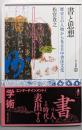 書と思想 歴史上の人物から見る日中書法文化 (東方選書51)