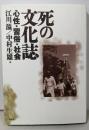 死の文化誌: 心性・習俗・社会