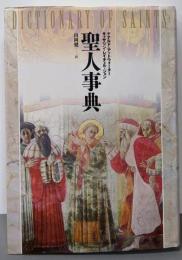聖人事典