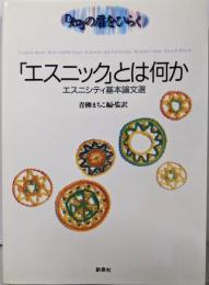 エスニックとは何か: エスニシティ基本論文選(知の扉をひらく)