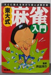 東大式・麻雀入門 : すぐに覚えるあがり役と点数計算