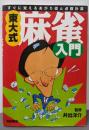 東大式・麻雀入門 : すぐに覚えるあがり役と点数計算