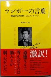 ランボーの言葉 : 地獄を見た男からのメッセージ