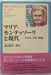 マリア・モンテッソーリと現代: 子ども・平和・教育