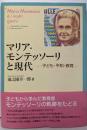 マリア・モンテッソーリと現代: 子ども・平和・教育