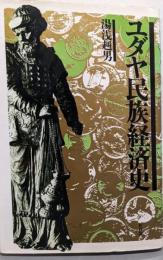 ユダヤ民族経済史