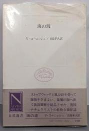 海の波 (自然選書)