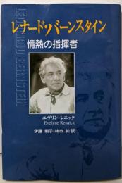 レナード・バーンスタイン : 情熱の指揮者