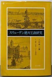 スウェーデン絶対王政研究: 財政・軍事・バルト海帝国