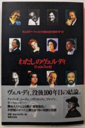 わたしのヴェルディ :16人のアーティストが語る12の傑作オペラ