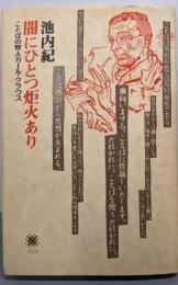 闇にひとつ炬火あり─ことばの狩人カール・クラウス(水星文庫)