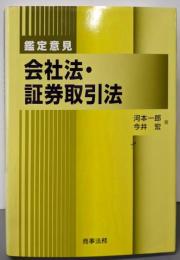 鑑定意見会社法・証券取引法