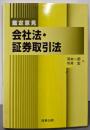 鑑定意見会社法・証券取引法