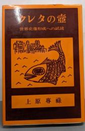 クレタの壺 : 世界史像形成への試読
