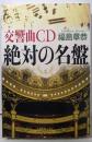 交響曲CD 絶対の名盤