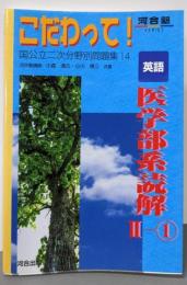 英語医学部系読解 (2-1) (河合塾シリーズ)