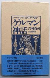 ゲルマン神話─ニーベルンゲンからリルケまで…